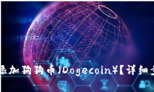 如何在TPWallet中添加狗狗币（Dogecoin）？详细步骤与常见问题解答