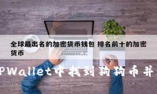 如何在TPWallet中找到狗狗币并进行交易