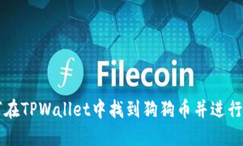 如何在TPWallet中找到狗狗币并进行交易