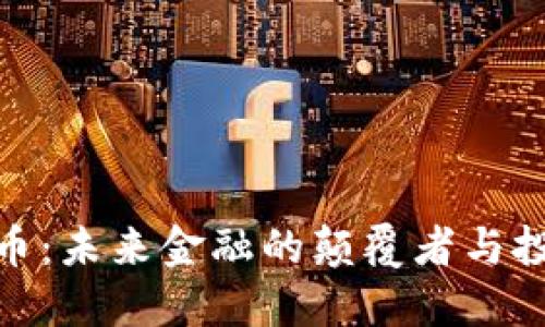 永世虚拟币：未来金融的颠覆者与投资新机遇