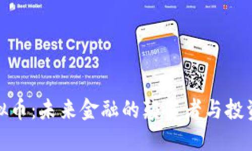 永世虚拟币：未来金融的颠覆者与投资新机遇