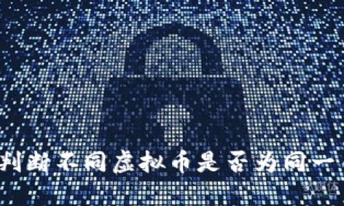如何判断不同虚拟币是否为同一币种？