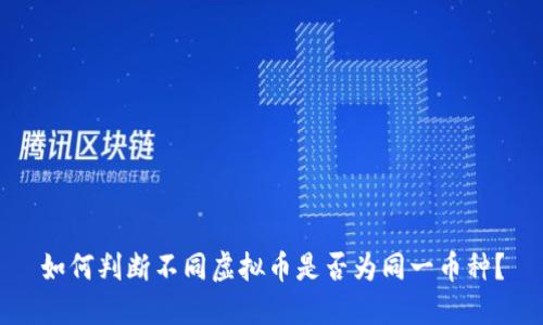如何判断不同虚拟币是否为同一币种？