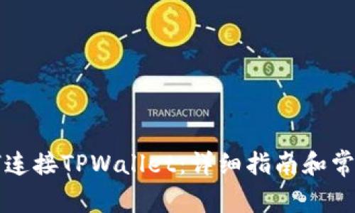 笔记本如何连接TPWallet：详细指南和常见问题解答