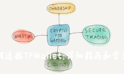 笔记本如何连接TPWallet：详细指南和常见问题解答