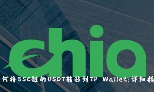 如何将BSC链的USDT转移到TP Wallet：详细指南