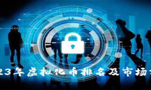 2023年虚拟化币排名及市场分析