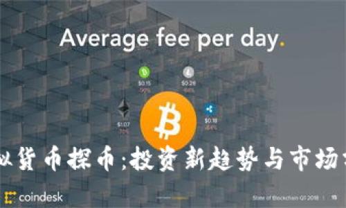 虚拟货币探币：投资新趋势与市场分析