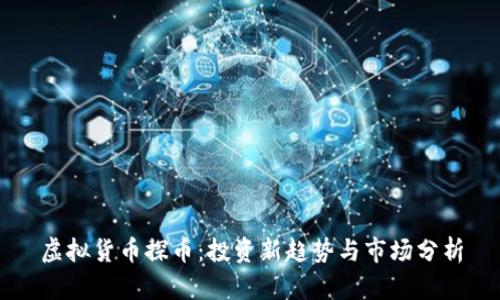 虚拟货币探币：投资新趋势与市场分析