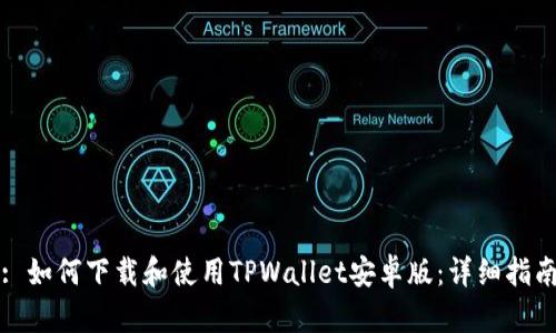 : 如何下载和使用TPWallet安卓版：详细指南