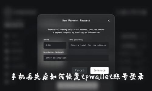 手机丢失后如何恢复tpwallet账号登录
