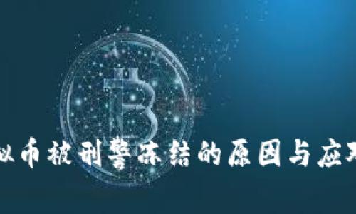 买虚拟币被刑警冻结的原因与应对策略