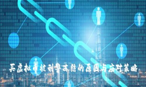买虚拟币被刑警冻结的原因与应对策略