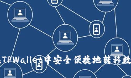如何在TPWallet中安全便捷地转移数字货币