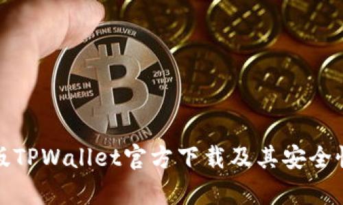最新版TPWallet官方下载及其安全性分析