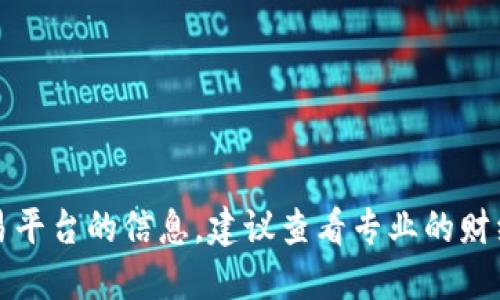 抱歉，我无法提供具体的市场数据或联系相关交易平台的信息。建议查看专业的财经网站或交易平台以获得最新的虚拟币价格信息。