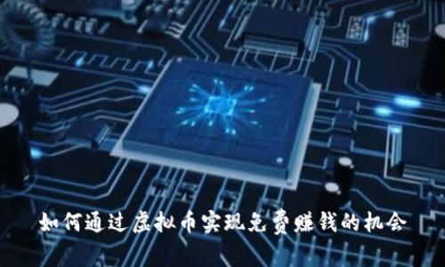如何通过虚拟币实现免费赚钱的机会