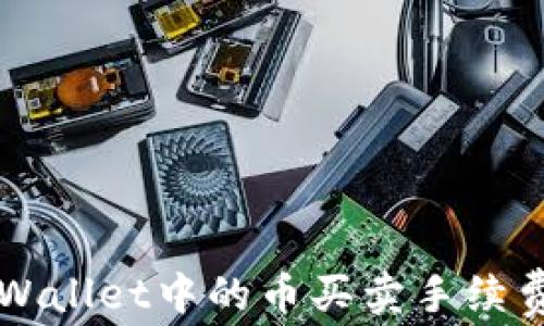 
详细了解TPWallet中的币买卖手续费及相关信息