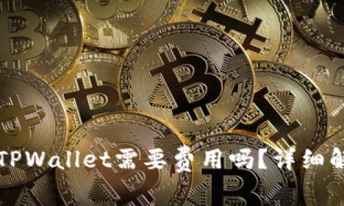 普通下载TPWallet需要费用吗？详细解析与解答