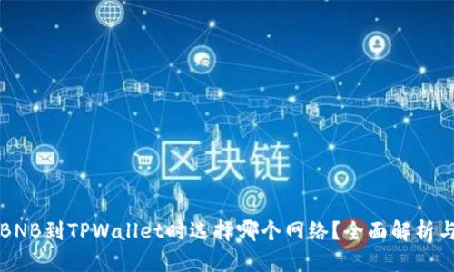 提取BNB到TPWallet时选择哪个网络？全面解析与指南