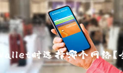提取BNB到TPWallet时选择哪个网络？全面解析与指南