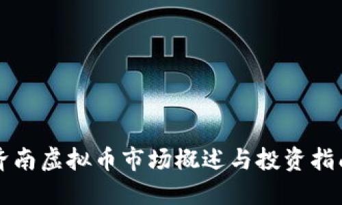 济南虚拟币市场概述与投资指南