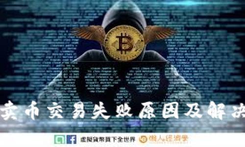 tpwallet卖币交易失败原因及解决方法详解