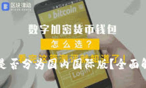 TPWallet是否分为国内国际版？全面解析与比较