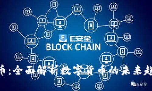 315虚拟盘古币：全面解析数字货币的未来趋势与投资机会