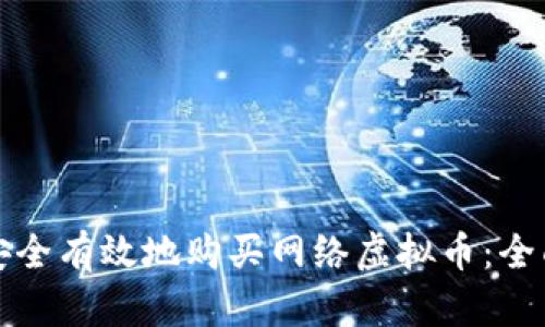 如何安全有效地购买网络虚拟币：全面指南