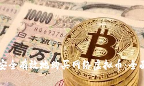 如何安全有效地购买网络虚拟币：全面指南