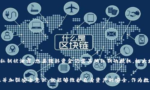 baiotiTPWallet兑换的币不见了？全面解析与解决方案/baioti
TPWallet, 代币兑换, 数字钱包, 加密货币安全/guanjianci

引言
在数字货币迅速发展的今天，越来越多的人开始接触并使用各种加密货币钱包。其中，TPWallet作为一种热门的数字钱包选择，因其支持多种代币的存储和兑换而受到用户喜爱。然而，最近一些用户反映在TPWallet上进行币种兑换后，发现兑换的代币不见了。这一问题引发了广泛的关注。本文将详细解析这一现象的原因，以及如何解决相关问题，确保用户的数字资产安全。

TPWallet概述
TPWallet是一个多链数字资产钱包，允许用户方便地管理各种加密货币。该钱包支持以太坊、比特币、EOS等多种主流区块链的一系列代币。TPWallet不仅提供资产存储功能，还有丰富的交易功能，用户可以通过该平台进行代币交易、转账和兑换。

用户常见问题：TPWallet兑换的币不见了的原因
在用户反馈中，兑换的币不见的情况主要可以归结为以下几点原因：
ul
listrong网络问题：/strong由于区块链交易的性质，交易需要在网络上确认。如果网络繁忙或存在故障，交易可能会延迟，导致用户看到的余额未及时更新。/li
listrong地址错误：/strong用户在进行币种兑换或转账时，如果不小心输入了错误的地址，导致资金转移到错误的账户，也可能造成“币不见了”的情况。/li
listrong技术故障：/strongTPWallet作为一款技术产品，偶尔会遭遇系统崩溃、程序更新或维护等情况，这可能暂时影响用户的资产显示。/li
listrong锁仓机制：/strong有些代币在兑换后会有一段时间的锁仓机制，用户在这段时间内可能无法看到他们的代币。/li
listrong用户误解：/strong用户可能对TPWallet的操作流程或兑换机制存在误解，导致在未完成操作的情况下误认为代币不见了。/li
/ul

解决方案
当用户在TPWallet中发现兑换的币不见时，可以按照以下步骤进行排查和解决：

h41. 确认网络状态/h4
首先，检查网络连接是否正常。由于区块链交易需要在整个网络中确认，如果网络不稳定，可以尝试使用其他网络进行连接。

h42. 核实交易记录/h4
用户可以登录TPWallet，查看历史交易记录。通过查看交易状态（如待确认、成功等）来了解交易是否已经完成，确认是否存在未完成的交易。

h43. 检查输入地址/h4
在进行任意交易时，确保汇款地址的正确性。若确认方向错误，用户需要与客服团队联系，寻求资金恢复的方案。

h44. 了解锁仓机制/h4
对于一些代币，获取详细信息，了解是否存在锁仓机制。如果代币正在锁仓，则需要耐心等待解锁。

h45. 联系客服/h4
如果以上步骤未能解决问题，可以联系TPWallet客服，提交相关截图及详细说明，寻求专业的协助。

可能相关问题
h41. 如何安全使用TPWallet？/h4
在使用TPWallet时，用户需要遵循一些安全操作规范：
ul
li启用二次认证，即使是小额交易也要考虑到安全性。/li
li定期备份私钥和助记词，并将其存储在安全的地方。/li
li避免在公共Wi-Fi环境下进行大量资金的交易，使用VPN增强安全性。/li
li定期更新应用版本，以减少安全漏洞风险。/li
li保持对钓鱼网站和诈骗信息的警惕，确认网址的准确性。/li
/ul

h42. 什么是TPWallet的代币兑换机制？/h4
TPWallet的代币兑换机制通常涉及多种不同的区块链资产，通过智能合约完成。用户在进行兑换时，需要选择目标代币和兑换量，系统会根据当前的汇率提供相应的兑换服务。实际操作中，用户需了解兑换的费用和可能涉及的时间成本，以及兑换完成后查看余额的流程。

h43. 运用TPWallet时如何进行代币管理？/h4
代币管理是TPWallet的重要功能之一，用户需要合理规划资产，定期检查余额，合理分配投资比例。建议用户将高风险投资转移到不同的钱包中，保持多样化。同时，熟悉TPWallet的各项功能，如转账、收款和支持的币种等，有助于更好地管理资产。

h44. 如何防止TPWallet中的资金被盗？/h4
用户可以通过以下方式保护钱包资金：
ul
li定期更改密码，避免使用容易被猜到的简单密码。/li
li开启钱包的所有安全设置，例如实名认证和交易提醒。/li
li即使是小额交易也应进行谨慎处理，避免轻信陌生人的请求。/li
li保持设备安全，避免下载来历不明的应用程序。/li
li对所有的财务操作保持一定的警惕，防止个人信息被泄露。/li
/ul

h45. TPWallet是否支持多签名功能？/h4
多签名功能是目前许多优秀钱包的一项高安全性特征，TPWallet逐渐开始支持该功能。多签名的作用在于需要多个帐户认证才能执行特定操作，因此即便一个私钥被泄露，想要转移资金仍需其他私钥的授权，极大增强了安全性。用户需要在设置中自行开启和配置相关选项。

总结
TPWallet兑换的币不见了，往往是由于网络状况、地址错误、技术问题或用户误解等多种原因造成的。用户只需冷静分析，逐步排查相应问题，联系TPWallet客服并加强安全意识，就能够维护自身资产的安全。作为数字资产持有者，保持信息更新、了解潜在风险及解决方案是非常重要的。希望本文的详细分析和解答能为广大TPWallet用户提供实用的帮助和建议。
