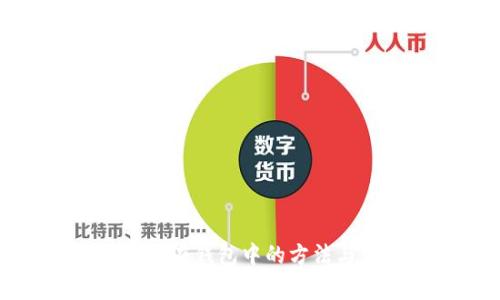 虚拟币存放在钱包中的方法与注意事项