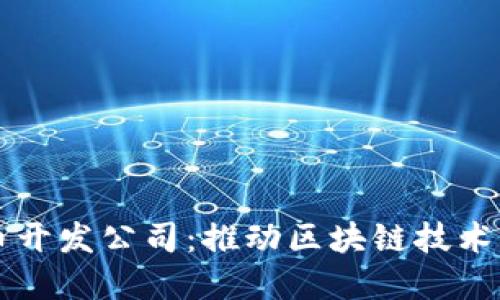 深圳虚拟币开发公司：推动区块链技术创新与应用