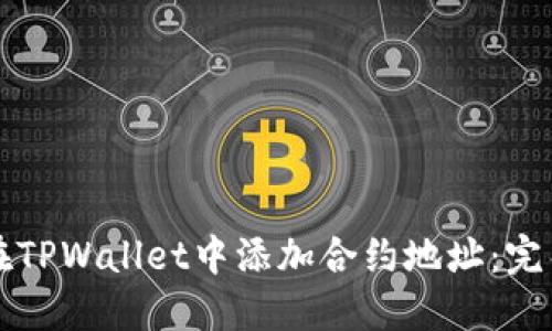 如何在TPWallet中添加合约地址：完整指南