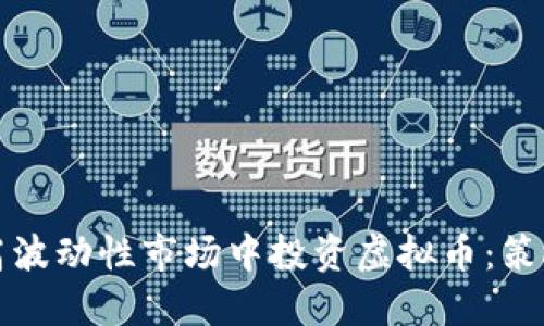如何在高波动性市场中投资虚拟币：策略与技巧