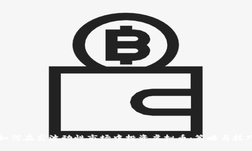 如何在高波动性市场中投资虚拟币：策略与技巧