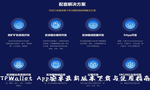 TPWallet App安卓最新版本下载与使用指南