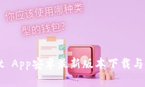 TPWallet App安卓最新版本下载与使用指南