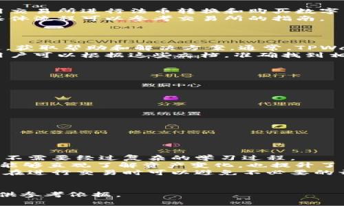 ziaoti数字货币TPWallet怎么样？全面评测与用户指南/ziaoti  
数字货币, TPWallet, 钱包评测, 区块链技术/guanjianci  

概述：TPWallet是什么？  
TPWallet是一款综合性的数字货币钱包，旨在为用户提供安全、便捷和智能的钱包管理体验。随着数字货币市场的不断发展，许多人开始关注如何安全地存储和管理他们的资产。TPWallet通过支持多种数字货币和不同的交易平台，满足了广泛用户的需求。  
TPWallet不仅支持常见的比特币、以太坊等主流币种，还可以存储一些较为冷门的代币，这使得它在市场上具备了一定的竞争力。此外，TPWallet还提供了一系列友好的用户界面和功能，不论是新手还是经验丰富的用户，都能够轻松上手。  

TPWallet的功能特点  
TPWallet的设计理念是为用户提供一个安全、便捷、多功能的平台。在这款钱包中，用户可以享受到以下一些主要功能：  
ul  
  listrong多币种支持：/strongTPWallet支持多种数字货币，包括比特币、以太坊、莱特币等，同时也支持一些新兴的代币。/li  
  listrong安全性高：/strongTPWallet采取多重安全措施，包括加密存储和二次验证，确保用户资产的安全。/li  
  listrong用户友好的界面：/strong简单直观的用户界面设计，让即便是初次使用数字货币钱包的用户，也能轻松上手。/li  
  listrong实时交易数据：/strongTPWallet提供实时市场数据和交易信息，方便用户进行资产管理和决策。/li  
  listrong便捷的转账功能：/strong用户可以在数分钟内完成转账操作，大大提高了交易效率。/li  
/ul  

TPWallet的安全性如何？  
安全性是数字货币钱包用户最为关注的一个问题。TPWallet在安全方面采取了一系列有效的措施来保护用户的资产。  
首先，TPWallet使用了高级别的加密算法，用户的钱包私钥和敏感数据都经过加密处理，确保不被未授权访问。其次，TPWallet还支持二次验证机制，用户在进行重要操作时需要进行额外的身份验证，进一步提升了安全性。再者，TPWallet的服务器配置也采用了行业标准的安全防护措施，防止黑客攻击。  
此外，TPWallet还定期进行安全审计和漏洞修复，确保其系统的安全性能够跟上市场的变化和技术的进步。这对于用户来说，无疑是一个非常重要的保障。  

TPWallet的用户体验如何？  
用户体验是判断一个数字货币钱包好坏的重要指标之一。TPWallet提供了清晰明了的操作指南和帮助文档，以便用户能够快速了解如何使用各项功能。  
在界面设计上，TPWallet采用了简约而不简单的风格，用户可以轻松找到自己需要的功能模块。无论是余额查询、历史交易记录查询，还是进行转账操作，都可以在几步之内完成，极大提升了用户的操作效率。  
同时，TPWallet还拥有客服支持渠道，可以解决用户在使用过程中的问题。针对不同用户的反馈，TPWallet也在不断进行功能迭代和，让用户的需求得到更好的满足。  

TPWallet的费用结构  
TPWallet的费用结构是用户在选择钱包时必须考虑的因素。TPWallet在费用方面采取了透明的政策，用户在转账时会有明确的手续费说明。  
通常情况下，TPWallet的转账手续费会依据网络情况进行调整，这种动态手续费使得用户能够在不同的市场条件下，综合考虑手续费和交易速度。用户在进行重要交易前，可以根据实时手续费进行合理规划，有效减少不必要的损失。  
总的来说，TPWallet的费用结构较为合理，用户可以用较低的手续费完成高效的交易，而不必担心隐藏费用的问题。  

TPWallet的未来发展前景  
随着区块链技术的不断发展，数字货币市场也在快速变化。TPWallet作为其中的一员，未来的发展充满了可能性。  
首先，TPWallet可能会进一步扩展对新兴数字货币的支持，以满足市场上更多用户的需求。随着去中心化金融（DeFi）的兴起，TPWallet也有可能开发出一些新的功能，例如流动性提供、质押和借贷服务等，来吸引更多用户。  
其次，TPWallet在可扩展性方面也可能进行改进，以支撑更多用户同时在线交易。例如，TPWallet可以考虑与各大交易所合作，增设更多实时交易服务，丰富用户的选择。  
综合来看，TPWallet在数字货币钱包市场上具备了较强的竞争力，未来必将继续与市场趋势保持同步，推出更多符合用户需求的功能。  

常见问题解答  
问题一：TPWallet的注册流程是怎样的？  
注册TPWallet相对简单，但用户需要确保提供的信息真实且有效。首先，用户需要下载并安装TPWallet应用。打开应用后，用户会看到注册入口，点击后需要填写一个有效的邮箱地址和设置密码，并确认同意相关的用户协议。  
注册完成后，TPWallet会要求用户进行身份验证，一般通过发送确认邮件的方式。在用户确认邮件后，便可以成功激活账户。需要注意的是，为了加强账户安全，建议用户启用二次验证。  
过程中，用户需妥善保管钱包的助记词，以备万一情况，例如密码遗忘等。  

问题二：TPWallet是否支持法币充值？  
TPWallet目前不直接支持法币充值，但用户可以通过一些第三方平台将法币兑换成数字货币，并存入TPWallet中。常见的方式包括使用交易所进行法币转换和购买数字货币。  
如需法币充值，用户可以先选择一个支持法币交易的交易所，例如币安、火币等，在这些平台上进行购买，再将所购币种转入TPWallet。具体流程可以参考交易所的指南。  
此外，随着市场的发展，TPWallet未来可能会考虑拓展法币充值的功能，以提高用户的便利性。  

问题三：TPWallet的客户支持服务如何？  
TPWallet提供了一系列的客户支持服务，方便用户在使用过程中遇到问题时联系客服。用户可以通过邮件、在线客服和社区论坛等渠道，获取帮助和解决方案。通常，TPWallet会在24小时内响应用户的疑问，确保快速有效地解决问题。  
为帮助用户更好地使用TPWallet，官方网站上也提供了常见问题（FAQ）解答及使用指南，包括注册、操作流程和安全性等一系列问题。用户可以根据这些文档，准确找到相应解决方案。  
此外，TPWallet在社交媒体平台上也建立了社区，用户可以互相交流，分享使用体验、问题及解决步骤，进一步增强了用户间的互动性。  

问题四：如何安全使用TPWallet？  
安全是使用任何数字货币钱包时最首要的考虑因素。为了安全使用TPWallet，用户应遵循以下几点建议：  
ul  
  listrong保护个人信息：/strong在注册时，不要随意泄露个人敏感信息，确保只在官方渠道进行操作。/li  
  listrong启用二次验证：/strong为账户启用二次验证，增加安全层级，确保无人能够轻易访问账户。/li  
  listrong定期更新钱包软件：/strong确保TPWallet的版本为最新，以获得最新的功能和安全修复。/li  
  listrong妥善保管助记词：/strong助记词是恢复钱包的唯一凭证，应妥善保管，不要随意丢弃或分享给他人。/li  
/ul  
总之，通过合理的安全防护措施，用户可以在使用TPWallet时大大降低风险。  

问题五：TPWallet和其他钱包相比，优势是什么？  
TPWallet在当前众多数字货币钱包中，具备若干独特的优势。首先是界面友好，TPWallet设计简约且直观，让新手用户能够快速上手，而不需要经过复杂的学习过程。  
其次，TPWallet支持多种数字货币，用户可以在一个平台上进行多元化投资，不需要频繁切换多个钱包；同时实时市场数据功能，让用户能够直观了解资产变化，也提升了决定交易时机的能力。  
再者，TPWallet注重安全性，采用了多重加密和二次验证机制，显著降低了被黑客攻击的风险。结合透明的费用结构，TPWallet使得用户在进行交易时可以避免不必要的开支，提升整体体验。  
通过这些特性，TPWallet能够在众多钱包中突围，使其成为数字货币用户的优选钱包。  

以上内容详细介绍了数字货币TPWallet的相关信息及常见问题，帮助用户全面了解该款数字货币钱包的优势与劣势，为最终的选择提供参考依据。