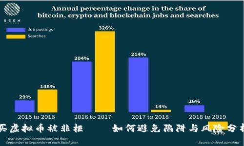 买虚拟币被非柜 – 如何避免陷阱与风险分析