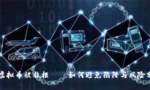 买虚拟币被非柜 – 如何避免陷阱与风险分析