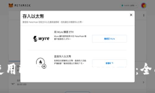 如何使用欧易钱包进行U转TP：全面指南