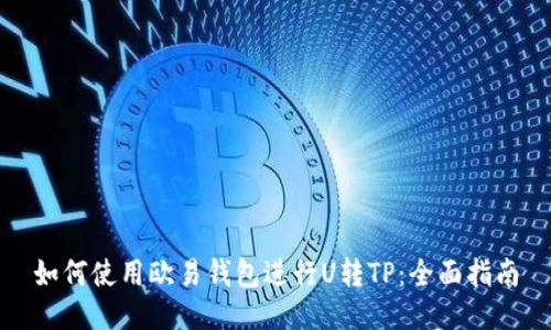 如何使用欧易钱包进行U转TP：全面指南