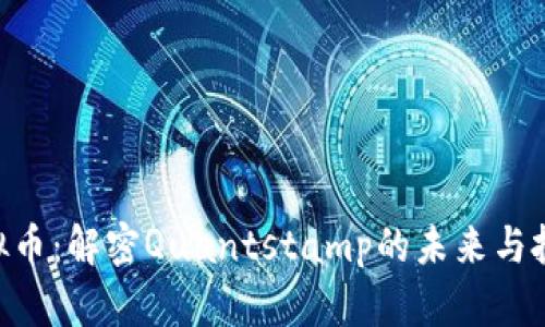 QSP虚拟币：解密Quantstamp的未来与投资潜力