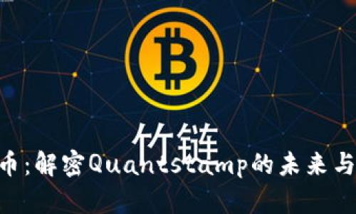 QSP虚拟币：解密Quantstamp的未来与投资潜力