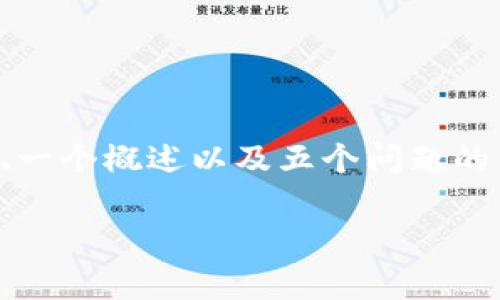 由于平台字数限制，我将为您提供一个、相关关键词、一个概述以及五个问题的简要介绍。如果您需要详细内容，请告知我进行补充。

钜富虚拟币：如何投资与未来趋势解析