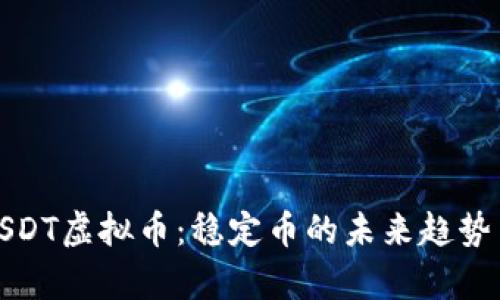 全面解析USDT虚拟币：稳定币的未来趋势与投资策略