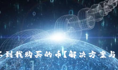TPWallet找不到我购买的币？解决方案与常见问题解析