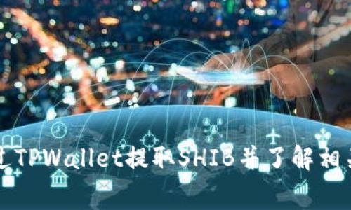 如何通过TPWallet提取SHIB并了解相关手续费